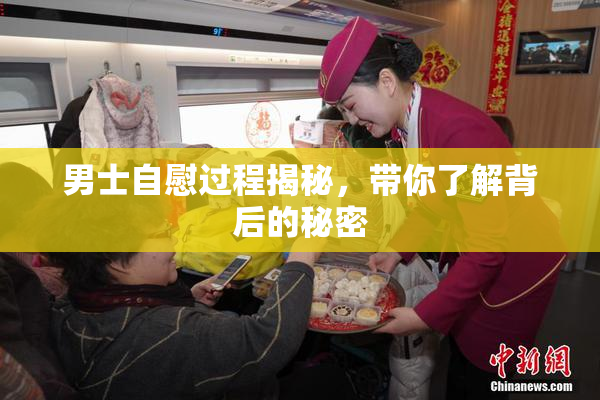 男士自慰过程揭秘，带你了解背后的秘密