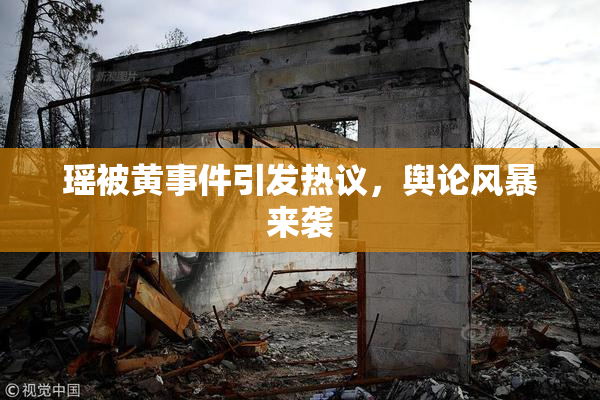 瑶被黄事件引发热议，舆论风暴来袭