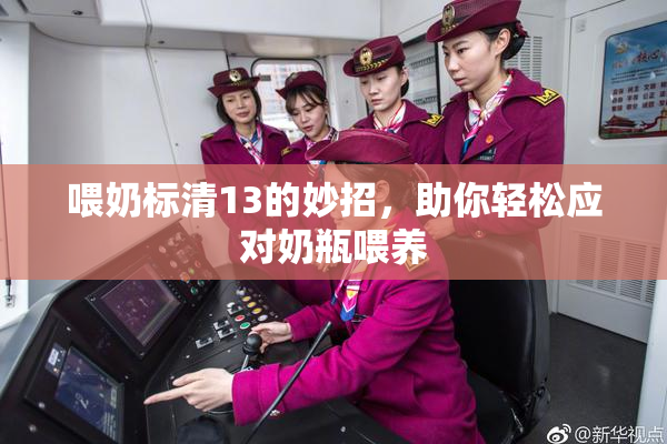 喂奶标清13的妙招，助你轻松应对奶瓶喂养