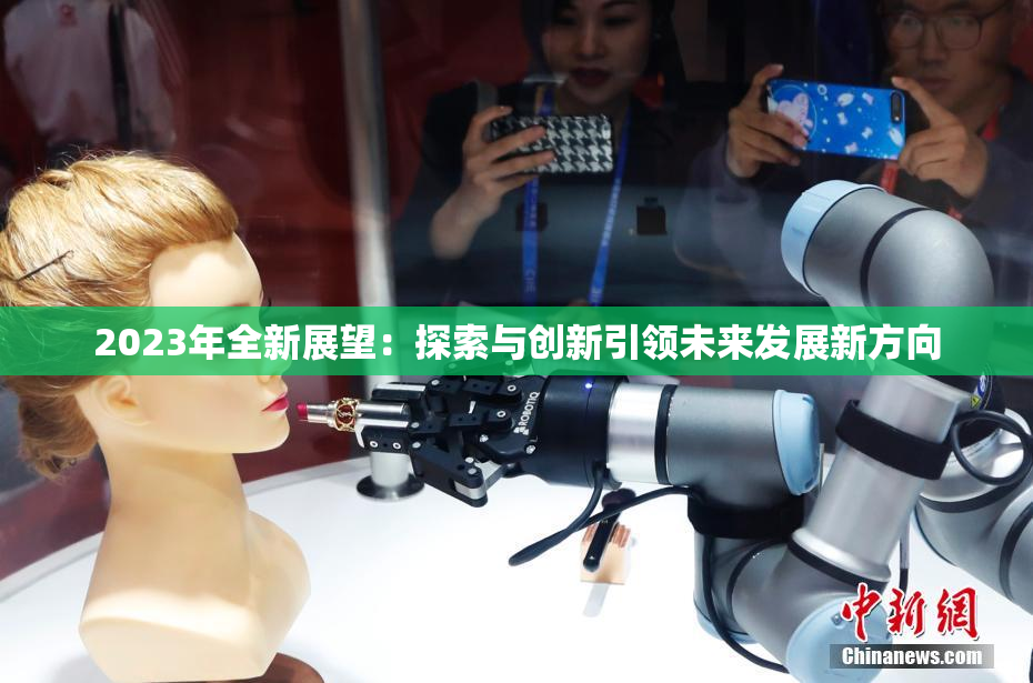 2023年全新展望：探索与创新引领未来发展新方向
