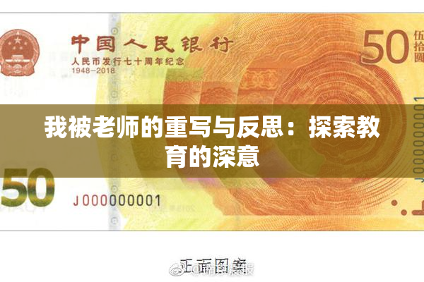 我被老师的重写与反思：探索教育的深意
