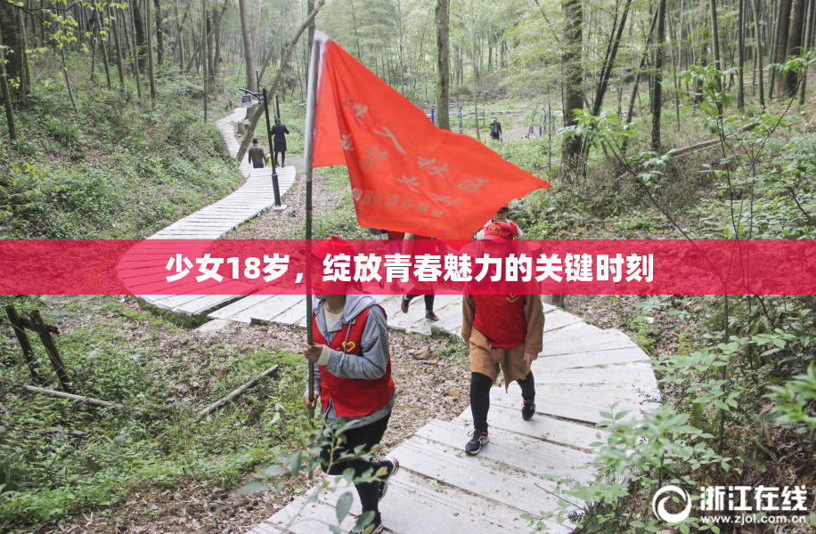少女18岁，绽放青春魅力的关键时刻