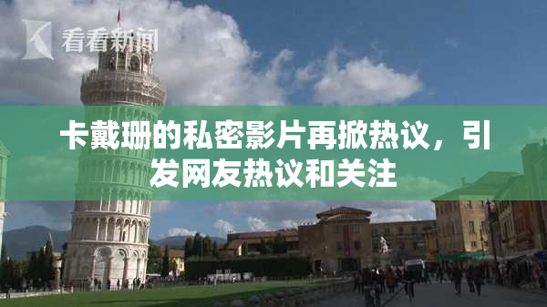 卡戴珊的私密影片再掀热议，引发网友热议和关注