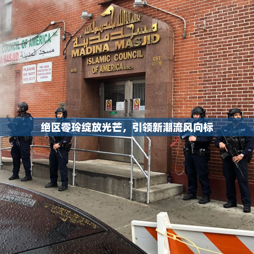 绝区零玲绽放光芒，引领新潮流风向标