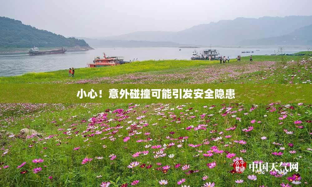小心！意外碰撞可能引发安全隐患