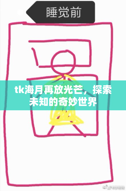 tk海月再放光芒，探索未知的奇妙世界