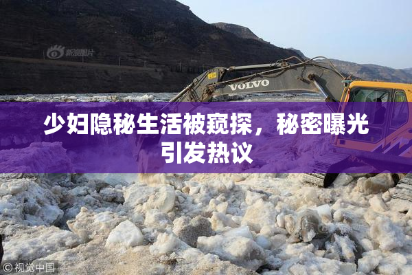 少妇隐秘生活被窥探，秘密曝光引发热议