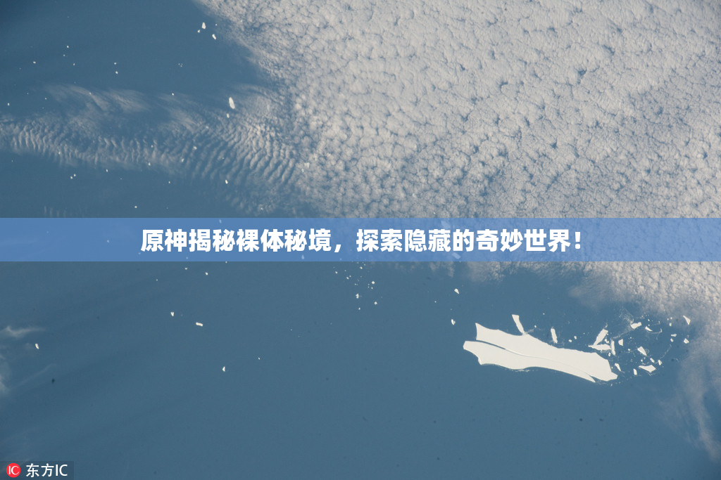 原神揭秘裸体秘境，探索隐藏的奇妙世界！
