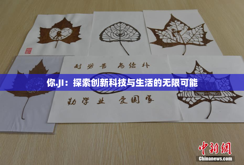 你.JI：探索创新科技与生活的无限可能