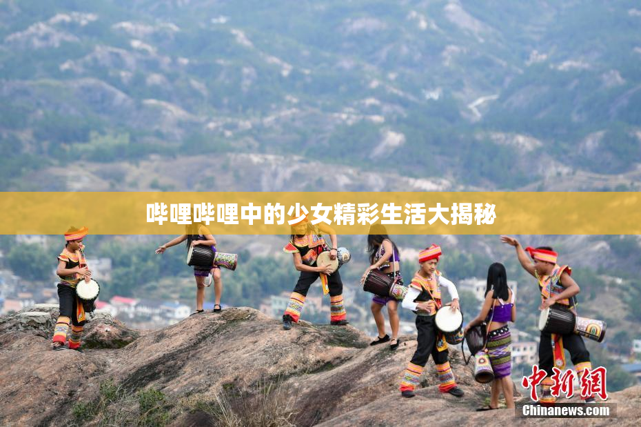 哔哩哔哩中的少女精彩生活大揭秘
