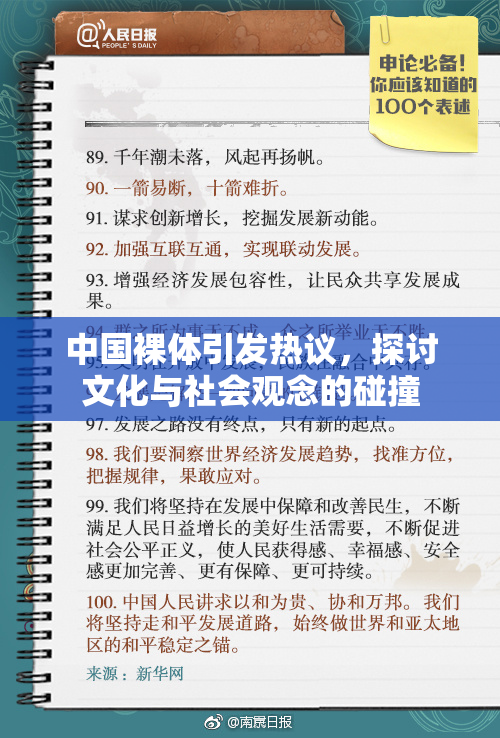 中国裸体引发热议，探讨文化与社会观念的碰撞