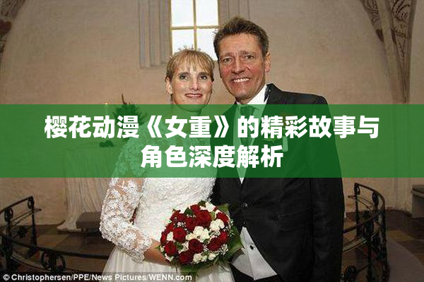 樱花动漫《女重》的精彩故事与角色深度解析