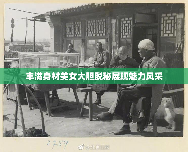 丰满身材美女大胆脱秘展现魅力风采