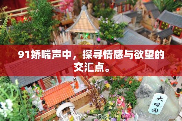 91娇喘声中，探寻情感与欲望的交汇点。