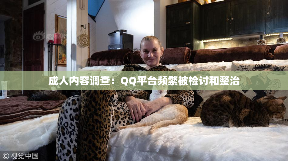 成人内容调查：QQ平台频繁被检讨和整治