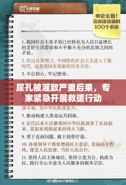 尿孔被灌致严重后果，专家紧急开展救援行动