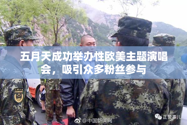 五月天成功举办性欧美主题演唱会，吸引众多粉丝参与