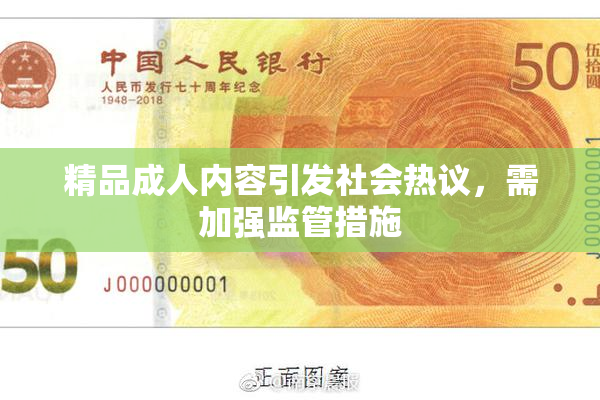 精品成人内容引发社会热议，需加强监管措施
