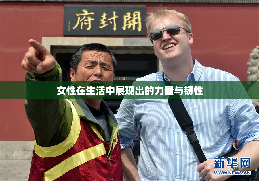 女性在生活中展现出的力量与韧性