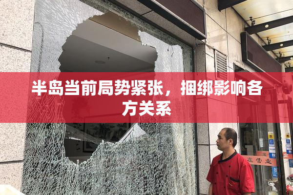 半岛当前局势紧张，捆绑影响各方关系