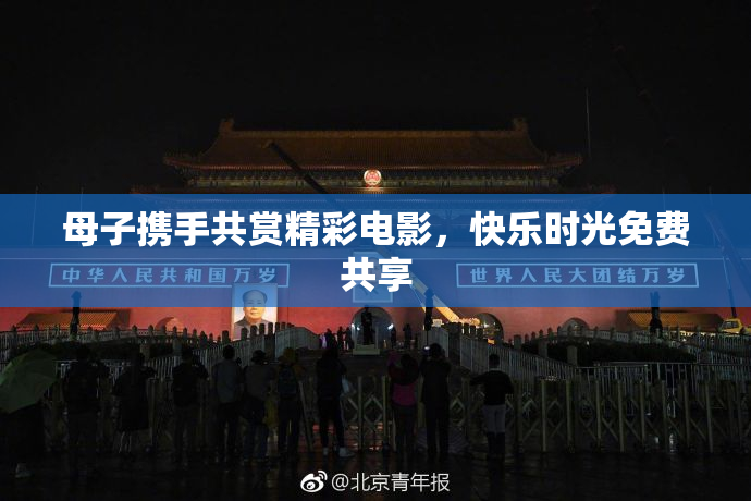 母子携手共赏精彩电影，快乐时光免费共享
