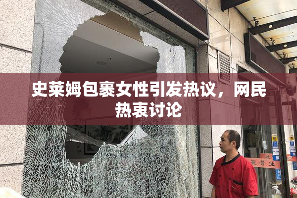 史莱姆包裹女性引发热议，网民热衷讨论
