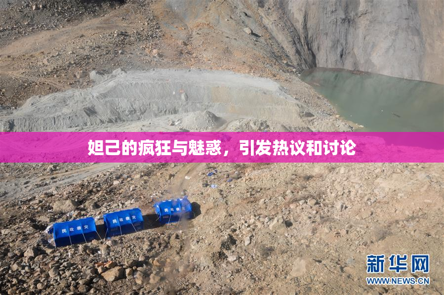 妲己的疯狂与魅惑，引发热议和讨论