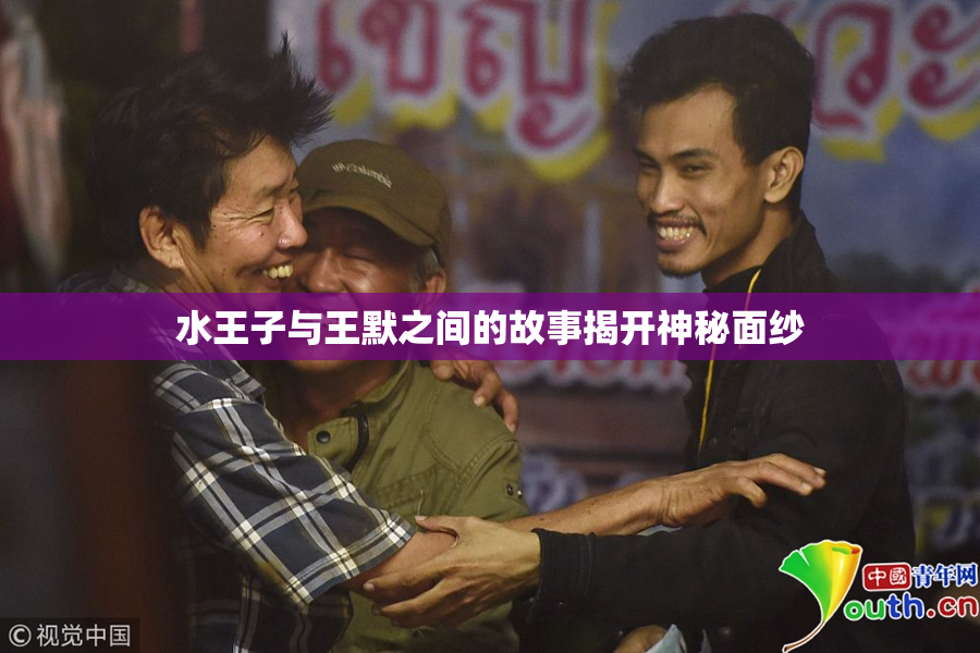 水王子与王默之间的故事揭开神秘面纱