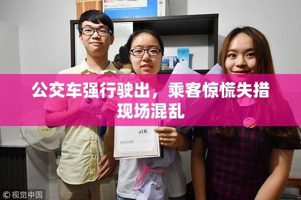 公交车强行驶出，乘客惊慌失措现场混乱