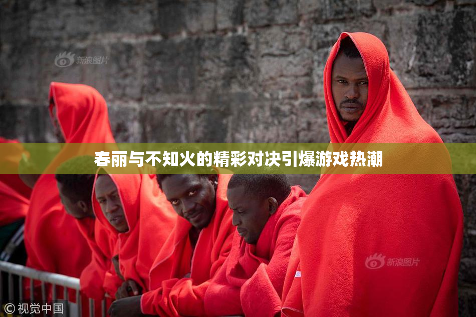 春丽与不知火的精彩对决引爆游戏热潮