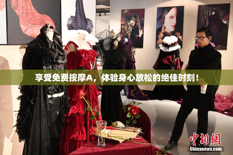 享受免费按摩A，体验身心放松的绝佳时刻！