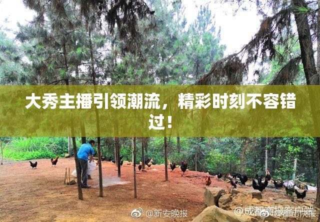 大秀主播引领潮流，精彩时刻不容错过！