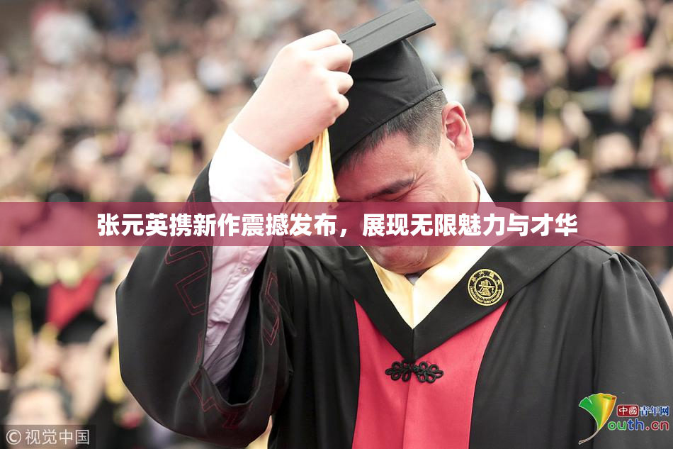 张元英携新作震撼发布，展现无限魅力与才华