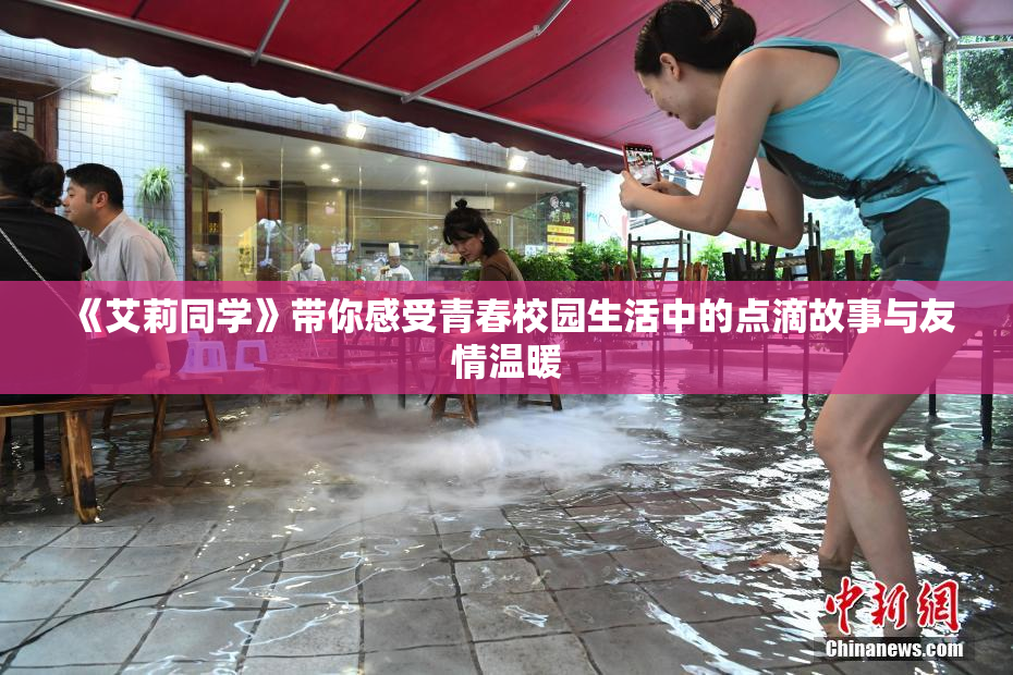 《艾莉同学》带你感受青春校园生活中的点滴故事与友情温暖