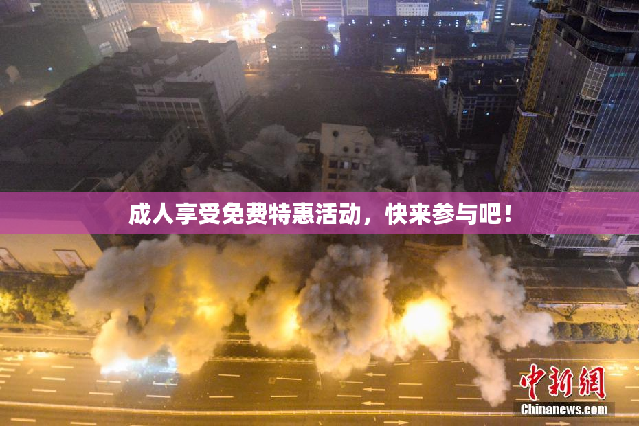 成人享受免费特惠活动，快来参与吧！