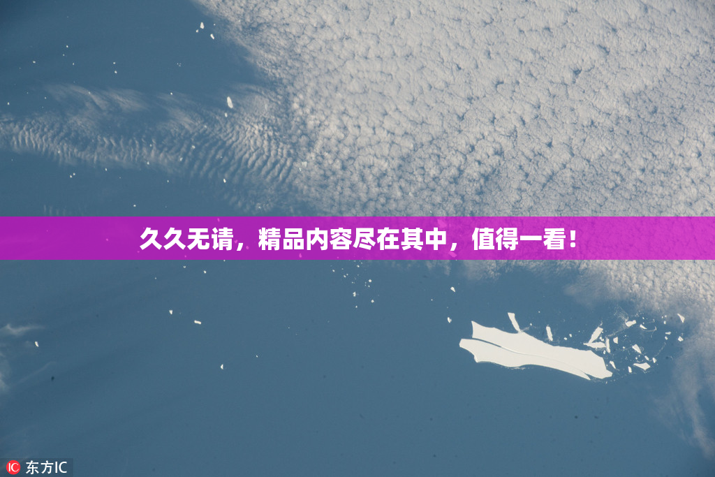 久久无请，精品内容尽在其中，值得一看！