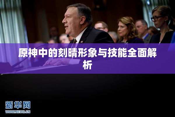 原神中的刻晴形象与技能全面解析