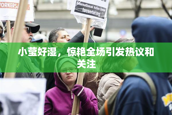 小莹好湿，惊艳全场引发热议和关注