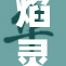 焰灵姬图揭秘：她的魅力与力量交织的传说