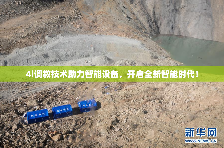 4i调教技术助力智能设备，开启全新智能时代！