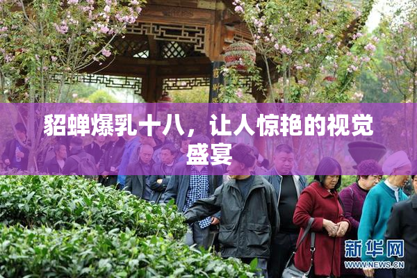 貂蝉爆乳十八，让人惊艳的视觉盛宴