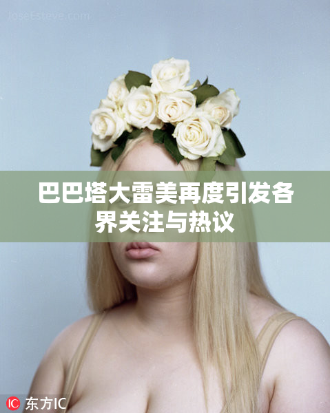 巴巴塔大雷美再度引发各界关注与热议