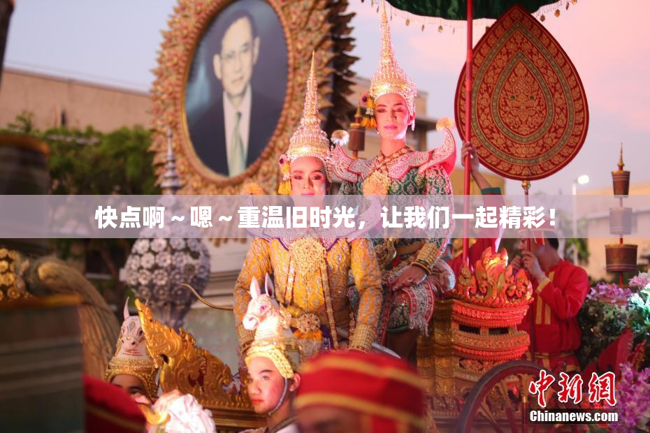 快点啊～嗯～重温旧时光，让我们一起精彩！
