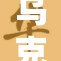 乌克兰军队在前线展开新一轮激烈战斗