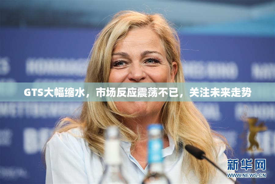 GTS大幅缩水，市场反应震荡不已，关注未来走势