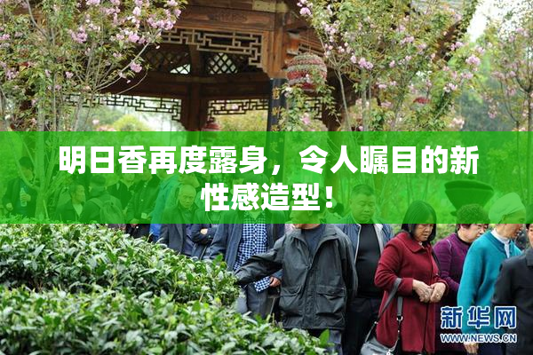 明日香再度露身，令人瞩目的新性感造型！