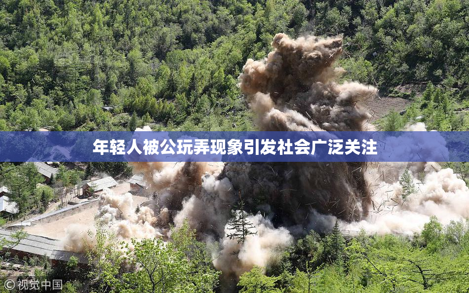 年轻人被公玩弄现象引发社会广泛关注