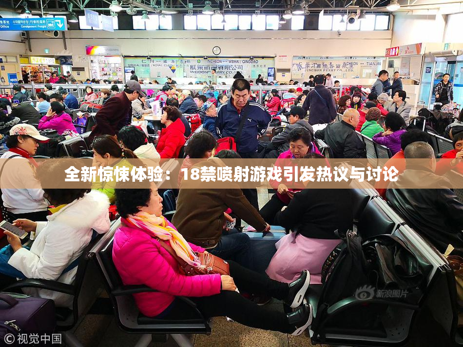 全新惊悚体验：18禁喷射游戏引发热议与讨论