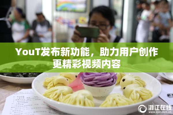 YouT发布新功能，助力用户创作更精彩视频内容