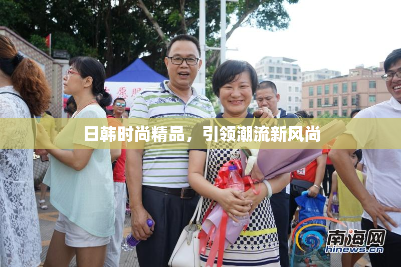 日韩时尚精品，引领潮流新风尚